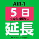 【レンタル】 AIR-1 5日延長専用 wifiレンタル 延長申込 専用ページ 国内wifi 5日プラン