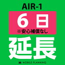 ご利用中のWIFI機器をそのまま継続利用頂けます。 ※レンタル時に【安心補償なし】をご選択いただいた方はこちらをご注文ください。 ※商品の発送はございませんので、お手元の機器をそのまま継続してご利用頂けます。 ※延長プランは、現在のレンタル終了日の翌日より適用となります。 ※データ通信量は毎月1日〜末日の単位で計算されます。 ※レンタル期間を過ぎますと、延滞金(1日1,100円)が発生しますので、レンタル終了日の2日前までにお手続きをお願いします。 ※コンビニ払い・銀行振込のお客様は、現在のレンタル終了日までにご入金をお願いします。ご入金の確認が取れない場合は、ご入金確認が取れるまで回線停止となります。 ※複数台ご利用中の方は、延長希望の機器管理番号を備考欄へご記入下さい。 ※新規ご注文時と延長ご注文時の注文者様が異なる場合は、備考欄に新規ご注文時の注文者様名をフルネームでご記入下さい。 ※ご契約内容を確認のうえ、ご注文をお願いいたします。申込内容に不備があった場合はキャンセルとさせていただきます。他のプランをチェックする