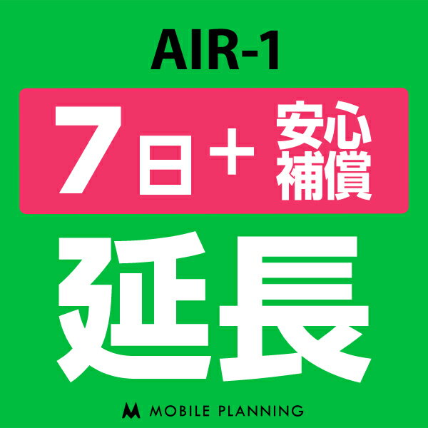 【レンタル】 AIR-1_7日延長専用（+安心補償） wif