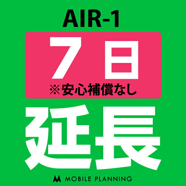 【レンタル】 AIR-1_7日延長専用 wifiレンタル 延