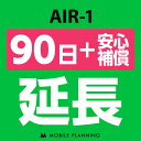 【レンタル】 AIR-1_90日延長専用（+安心補償） wifiレンタル 延長申込 専用ページ 国内wifi 90日プラン