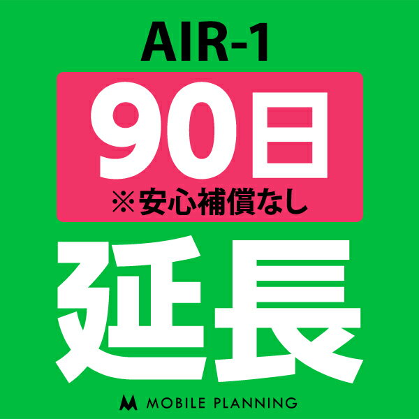 ご利用中のWIFI機器をそのまま継続利用頂けます。 ※レンタル時に【安心補償なし】をご選択いただいた方はこちらをご注文ください。 ※商品の発送はございませんので、お手元の機器をそのまま継続してご利用頂けます。 ※延長プランは、現在のレンタル終了日の翌日より適用となります。 ※データ通信量は毎月1日〜末日の単位で計算されます。 ※レンタル期間を過ぎますと、延滞金(1日1,100円)が発生しますので、レンタル終了日の2日前までにお手続きをお願いします。 ※コンビニ払い・銀行振込のお客様は、現在のレンタル終了日までにご入金をお願いします。ご入金の確認が取れない場合は、ご入金確認が取れるまで回線停止となります。 ※複数台ご利用中の方は、延長希望の機器管理番号を備考欄へご記入下さい。 ※新規ご注文時と延長ご注文時の注文者様が異なる場合は、備考欄に新規ご注文時の注文者様名をフルネームでご記入下さい。 ※ご契約内容を確認のうえ、ご注文をお願いいたします。申込内容に不備があった場合はキャンセルとさせていただきます。他のプランをチェックする