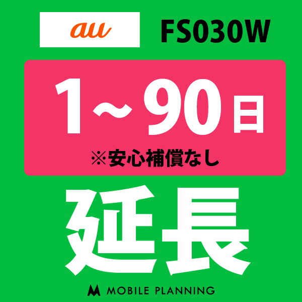 【レンタル延長】 au FS030W 1〜90日 延長プラン wifiレンタル モバイルプランニング