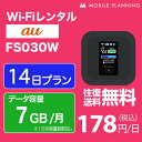 【月間優良ショップ受賞】WiFi レンタル 14日 短期 au ポケットWiFi 7GB wifiレンタル レンタルwifi ポケットWi-Fi 2週間 FS030W 2,500円