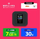 【月間優良ショップ受賞】WiFi レンタル 30日 短期 au ポケットWiFi 7GB wifiレンタル レンタルwifi ポケットWi-Fi 1ヶ月 FS030W 2 980円