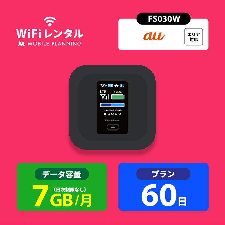 【月間優良ショップ受賞】WiFi レンタル 60日 au ポケットWiFi 7GB wifiレンタル レンタルwifi ポケットWi-Fi 2ヶ月 FS030W 5,600円