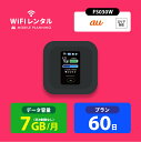 【月間優良ショップ受賞】WiFi レンタル 60日 au ポケットWiFi 7GB wifiレンタル レンタルwifi ポケットWi-Fi 2ヶ月 FS030W 5 600円