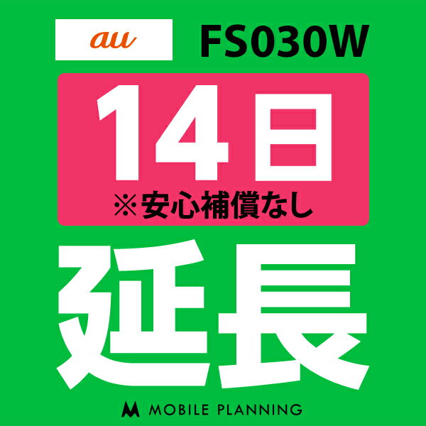 【レンタル】 FS030W(7GB/月) 14日延長専用 w