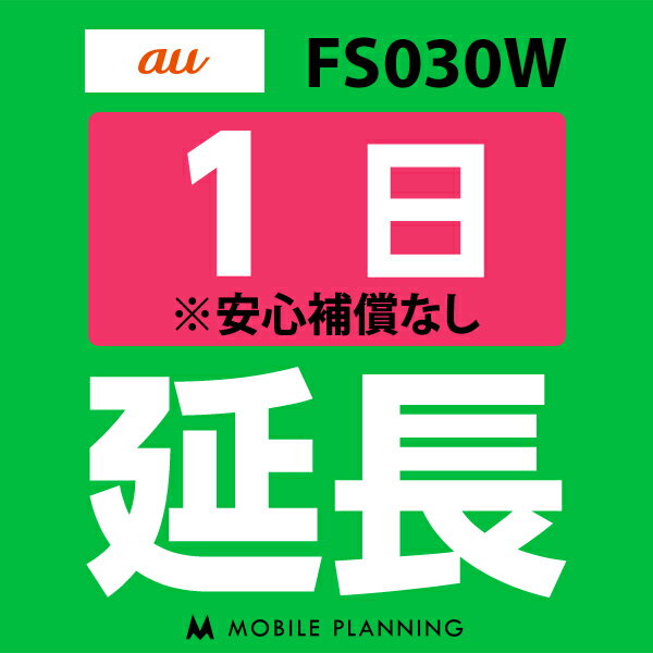 【レンタル】 FS030W(7GB/月) 1日延長専