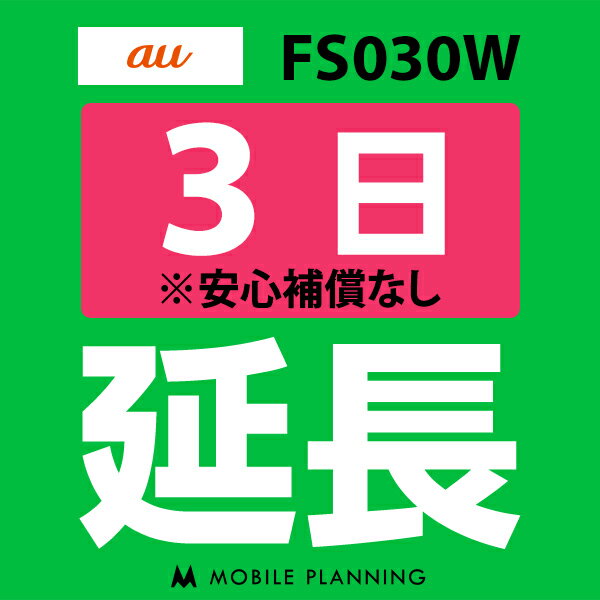 【レンタル】 FS030W(7GB/月) 3日延長専