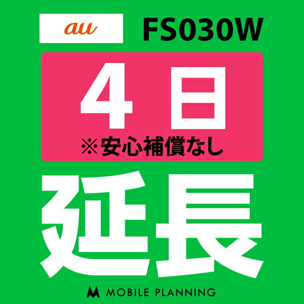 【レンタル】 FS030W(7GB/月) 4日延長専