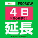 ご利用中のWIFI機器をそのまま継続利用頂けます。 ※レンタル時に【安心補償なし】をご選択いただいた方はこちらをご注文ください。 ※商品の発送はございませんので、お手元の機器をそのまま継続してご利用頂けます。 ※延長プランは、現在のレンタル終了日の翌日より適用となります。 ※データ通信量は毎月1日〜末日の単位で計算されます。 ※レンタル期間を過ぎますと、延滞金(1日1,100円)が発生しますので、レンタル終了日の2日前までにお手続きをお願いします。 ※コンビニ払い・銀行振込のお客様は、現在のレンタル終了日までにご入金をお願いします。ご入金の確認が取れない場合は、ご入金確認が取れるまで回線停止となります。 ※複数台ご利用中の方は、延長希望の機器管理番号を備考欄へご記入下さい。 ※新規ご注文時と延長ご注文時の注文者様が異なる場合は、備考欄に新規ご注文時の注文者様名をフルネームでご記入下さい。 ※ご契約内容を確認のうえ、ご注文をお願いいたします。申込内容に不備があった場合はキャンセルとさせていただきます。他のプランをチェックする