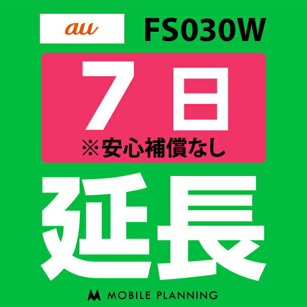 【レンタル】 FS030W(7GB/月) 7日延長専用 wi