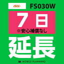 ご利用中のWIFI機器をそのまま継続利用頂けます。 ※レンタル時に【安心補償なし】をご選択いただいた方はこちらをご注文ください。 ※商品の発送はございませんので、お手元の機器をそのまま継続してご利用頂けます。 ※延長プランは、現在のレンタル終了日の翌日より適用となります。 ※データ通信量は毎月1日〜末日の単位で計算されます。 ※レンタル期間を過ぎますと、延滞金(1日1,100円)が発生しますので、レンタル終了日の2日前までにお手続きをお願いします。 ※コンビニ払い・銀行振込のお客様は、現在のレンタル終了日までにご入金をお願いします。ご入金の確認が取れない場合は、ご入金確認が取れるまで回線停止となります。 ※複数台ご利用中の方は、延長希望の機器管理番号を備考欄へご記入下さい。 ※新規ご注文時と延長ご注文時の注文者様が異なる場合は、備考欄に新規ご注文時の注文者様名をフルネームでご記入下さい。 ※ご契約内容を確認のうえ、ご注文をお願いいたします。申込内容に不備があった場合はキャンセルとさせていただきます。他のプランをチェックする