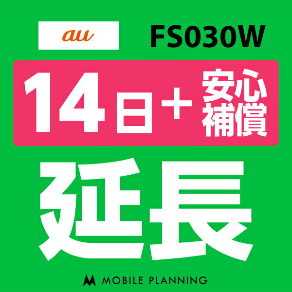 【レンタル】 FS030W(7GB/月) 14日延長専用（+