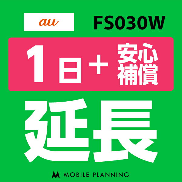 【レンタル】 FS030W(7GB/月) 1日延長専用（+安心補償） wifiレンタル 延長申込 専用ページ 国内wifi 1日プラン