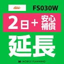 ご利用中のWIFI機器をそのまま継続利用頂けます。 ※レンタル時に【安心補償】をご選択いただいた方はこちらをご注文ください。 ※商品の発送はございませんので、お手元の機器をそのまま継続してご利用頂けます。 ※延長プランは、現在のレンタル終了日の翌日より適用となります。 ※データ通信量は毎月1日〜末日の単位で計算されます。 ※レンタル期間を過ぎますと、延滞金(1日1,100円)が発生しますので、レンタル終了日の2日前までにお手続きをお願いします。 ※コンビニ払い・銀行振込のお客様は、現在のレンタル終了日までにご入金をお願いします。ご入金の確認が取れない場合は、ご入金確認が取れるまで回線停止となります。 ※複数台ご利用中の方は、延長希望の機器管理番号を備考欄へご記入下さい。 ※新規ご注文時と延長ご注文時の注文者様が異なる場合は、備考欄に新規ご注文時の注文者様名をフルネームでご記入下さい。 ※ご契約内容を確認のうえ、ご注文をお願いいたします。申込内容に不備があった場合はキャンセルとさせていただきます。他のプランをチェックする