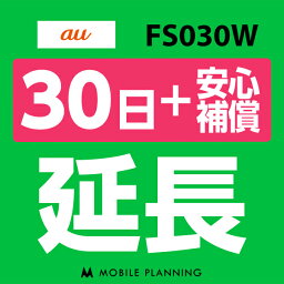 【レンタル】 FS030W(7GB/月) 30日延長専用（+安心補償） wifiレンタル 延長申込 専用ページ 国内wifi 30日プラン