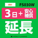 【レンタル】 FS030W(7GB/月) 3日延長専用 （+安心補償） wifiレンタル 延長申込 専用ページ 国内wifi 3日プラン