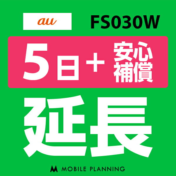 ご利用中のWIFI機器をそのまま継続利用頂けます。 ※レンタル時に【安心補償】をご選択いただいた方はこちらをご注文ください。 ※商品の発送はございませんので、お手元の機器をそのまま継続してご利用頂けます。 ※延長プランは、現在のレンタル終了日の翌日より適用となります。 ※データ通信量は毎月1日〜末日の単位で計算されます。 ※レンタル期間を過ぎますと、延滞金(1日1,100円)が発生しますので、レンタル終了日の2日前までにお手続きをお願いします。 ※コンビニ払い・銀行振込のお客様は、現在のレンタル終了日までにご入金をお願いします。ご入金の確認が取れない場合は、ご入金確認が取れるまで回線停止となります。 ※複数台ご利用中の方は、延長希望の機器管理番号を備考欄へご記入下さい。 ※新規ご注文時と延長ご注文時の注文者様が異なる場合は、備考欄に新規ご注文時の注文者様名をフルネームでご記入下さい。 ※ご契約内容を確認のうえ、ご注文をお願いいたします。申込内容に不備があった場合はキャンセルとさせていただきます。他のプランをチェックする