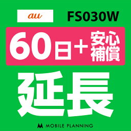 【レンタル】 FS030W(7GB/月) 60日延長専用（+安心補償） wifiレンタル 延長申込 専用ページ 国内wifi 60日プラン