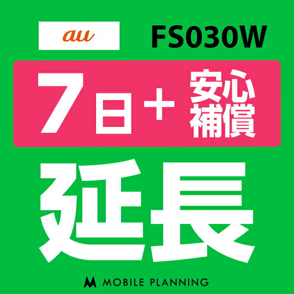 【レンタル】 FS030W(7GB/月) 7日延長専用（+安