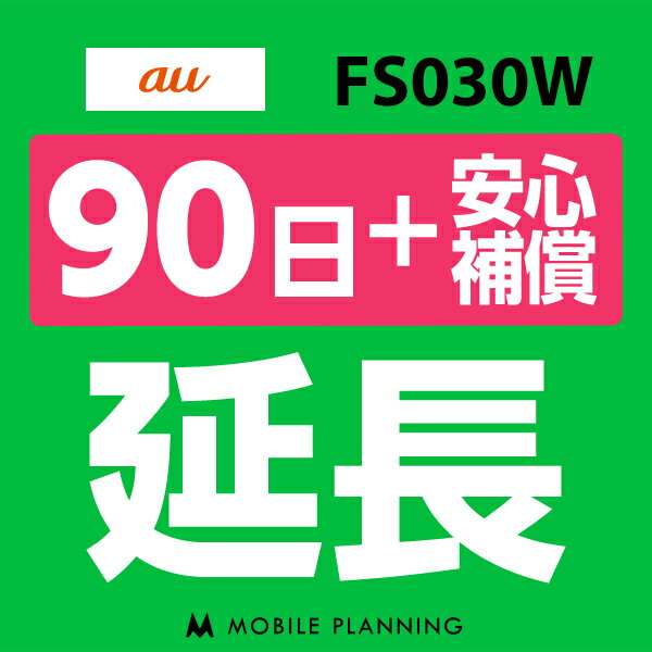 【レンタル】 FS030W(7GB/月) 90日延長専用（+安心補償） wifiレンタル 延長申込 専用ページ 国内wifi 90日プラン