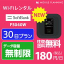 WiFi レンタル 30日 無制限 短期 ポケットWiFi wifiレンタル レンタルwifi ポケットWi-Fi ソフトバンク softbank 1ヶ月 FS040W 5,400円