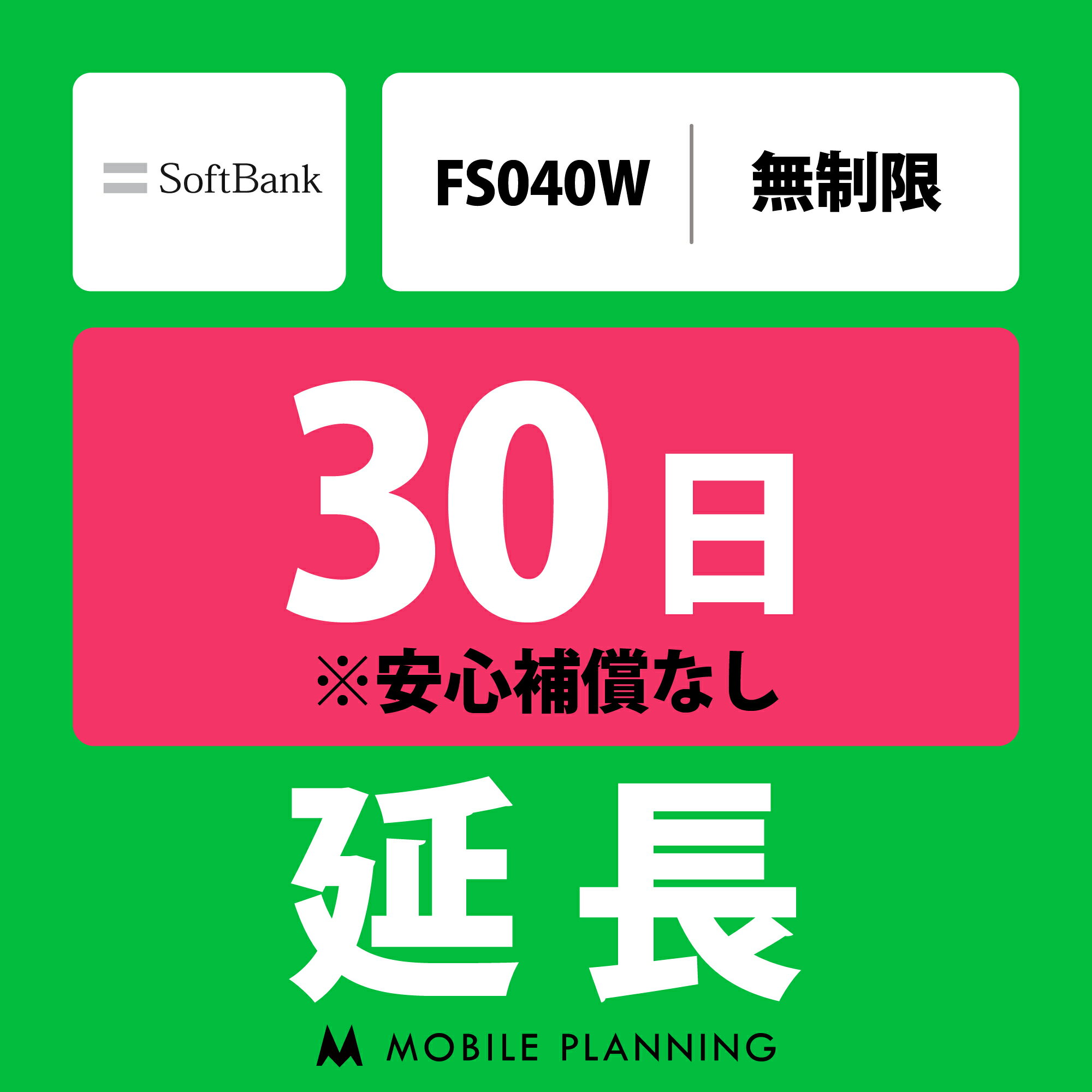 【レンタル】 FS040W_30日延長専用 wifiレンタル 延長申込 専用ページ 国内wifi 30日プラン
