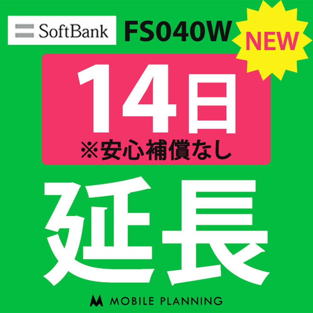 【レンタル】 FS040W_14日延長専用 wifiレンタル 延長申込 専用ページ 国内wifi 14日プラン