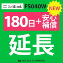 ご利用中のWIFI機器をそのまま継続利用頂けます。 ※レンタル時に【安心補償】をご選択いただいた方はこちらをご注文ください。 ※商品の発送はございませんので、お手元の機器をそのまま継続してご利用頂けます。 ※延長プランは、現在のレンタル終了日の翌日より適用となります。 ※データ通信量は毎月1日〜末日の単位で計算されます。 ※レンタル期間を過ぎますと、延滞金(1日1,100円)が発生しますので、レンタル終了日の2日前までにお手続きをお願いします。 ※コンビニ払い・銀行振込のお客様は、現在のレンタル終了日までにご入金をお願いします。ご入金の確認が取れない場合は、ご入金確認が取れるまで回線停止となります。 ※複数台ご利用中の方は、延長希望の機器管理番号を備考欄へご記入下さい。 ※新規ご注文時と延長ご注文時の注文者様が異なる場合は、備考欄に新規ご注文時の注文者様名をフルネームでご記入下さい。 ※ご契約内容を確認のうえ、ご注文をお願いいたします。申込内容に不備があった場合はキャンセルとさせていただきます。他のプランをチェックする