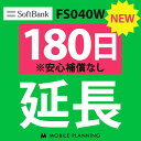 【レンタル】 FS040W_180日延長専用 wifiレンタル 延長申込 専用ページ 国内wifi 180日プラン