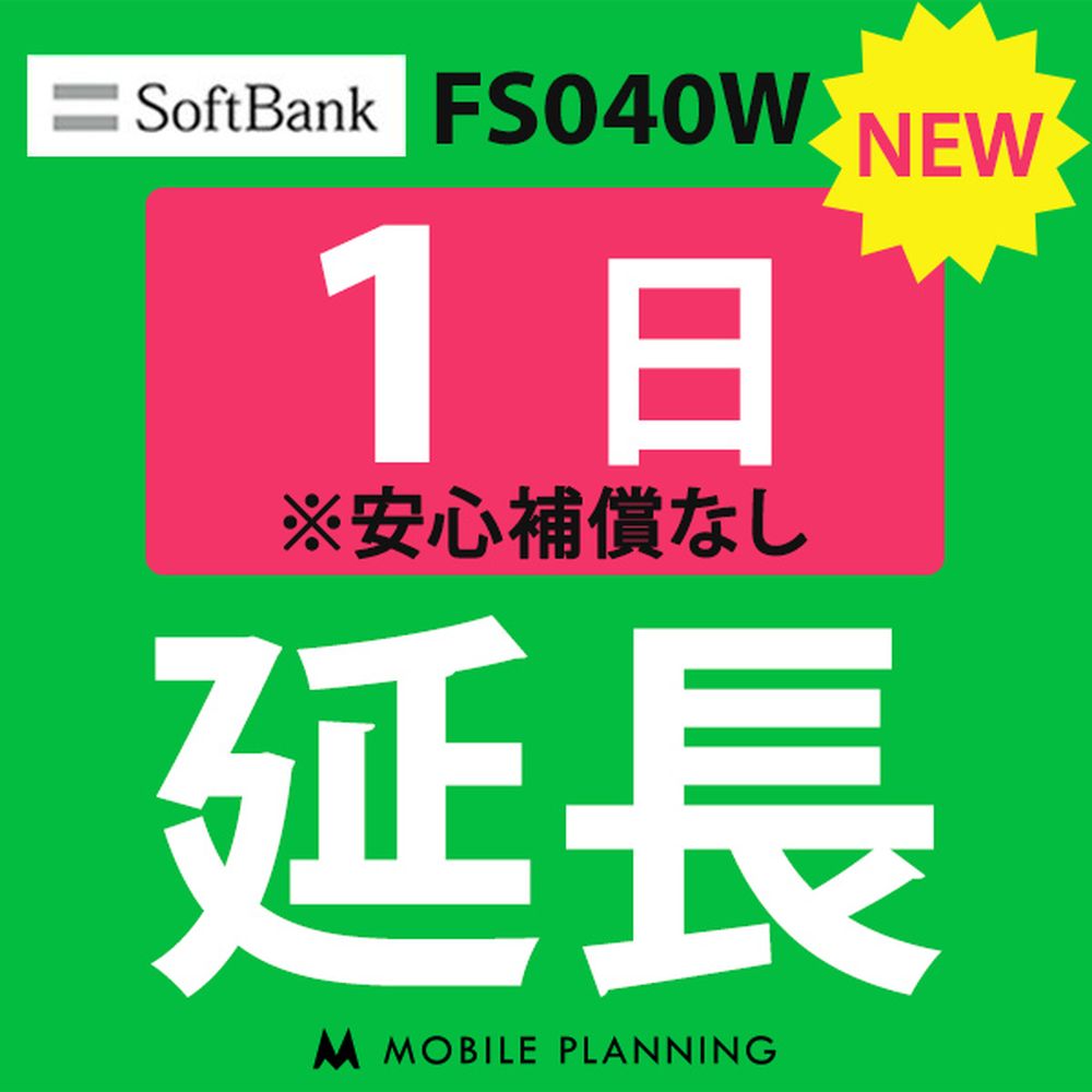 【レンタル】 FS040W_1日延長専用 wifi