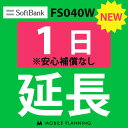 【レンタル】 FS040W_1日延長専用 wifi