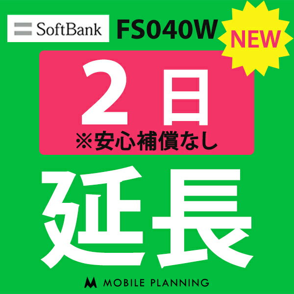 【レンタル】 FS040W 2日延長専用 wifi