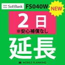 ご利用中のWIFI機器をそのまま継続利用頂けます。 ※レンタル時に【安心補償なし】をご選択いただいた方はこちらをご注文ください。 ※商品の発送はございませんので、お手元の機器をそのまま継続してご利用頂けます。 ※延長プランは、現在のレンタル終了日の翌日より適用となります。 ※データ通信量は毎月1日〜末日の単位で計算されます。 ※レンタル期間を過ぎますと、延滞金(1日1,100円)が発生しますので、レンタル終了日の2日前までにお手続きをお願いします。 ※コンビニ払い・銀行振込のお客様は、現在のレンタル終了日までにご入金をお願いします。ご入金の確認が取れない場合は、ご入金確認が取れるまで回線停止となります。 ※複数台ご利用中の方は、延長希望の機器管理番号を備考欄へご記入下さい。 ※新規ご注文時と延長ご注文時の注文者様が異なる場合は、備考欄に新規ご注文時の注文者様名をフルネームでご記入下さい。 ※ご契約内容を確認のうえ、ご注文をお願いいたします。申込内容に不備があった場合はキャンセルとさせていただきます。他のプランをチェックする