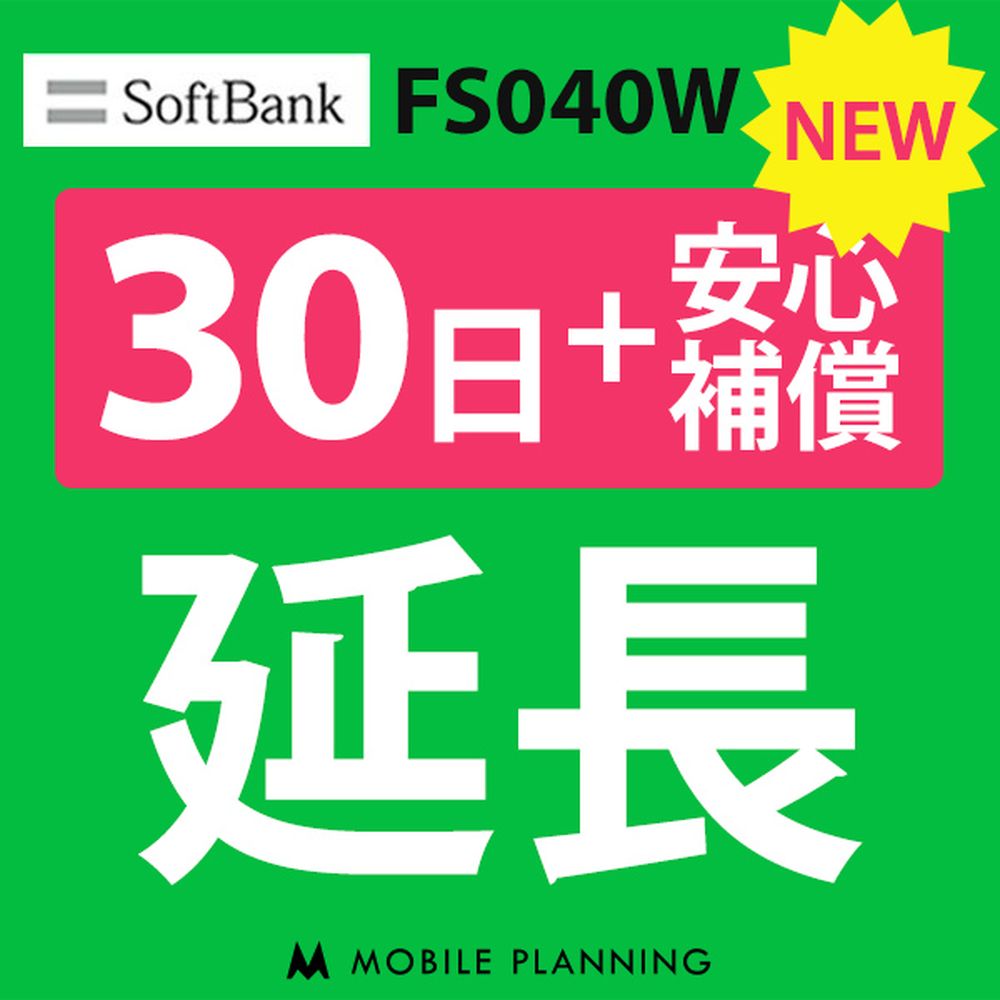 【レンタル】 FS040W_30日延長専用（+安心補償） wifiレンタル 延長申込 専用ページ 国内wifi 30日プラン