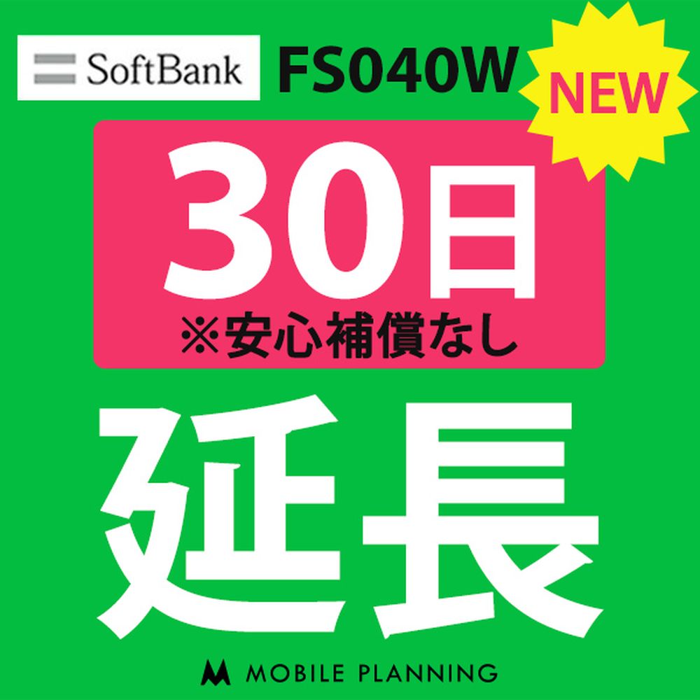 【レンタル】 FS040W_30日延長専用 wifi