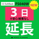 ご利用中のWIFI機器をそのまま継続利用頂けます。 ※レンタル時に【安心補償なし】をご選択いただいた方はこちらをご注文ください。 ※商品の発送はございませんので、お手元の機器をそのまま継続してご利用頂けます。 ※延長プランは、現在のレンタル終了日の翌日より適用となります。 ※データ通信量は毎月1日〜末日の単位で計算されます。 ※レンタル期間を過ぎますと、延滞金(1日1,100円)が発生しますので、レンタル終了日の2日前までにお手続きをお願いします。 ※コンビニ払い・銀行振込のお客様は、現在のレンタル終了日までにご入金をお願いします。ご入金の確認が取れない場合は、ご入金確認が取れるまで回線停止となります。 ※複数台ご利用中の方は、延長希望の機器管理番号を備考欄へご記入下さい。 ※新規ご注文時と延長ご注文時の注文者様が異なる場合は、備考欄に新規ご注文時の注文者様名をフルネームでご記入下さい。 ※ご契約内容を確認のうえ、ご注文をお願いいたします。申込内容に不備があった場合はキャンセルとさせていただきます。他のプランをチェックする