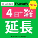 【ポイント5倍実施中】【レンタル】 FS040W 4日延長専用 （+安心補償） wifiレンタル 延長申込 専用ページ 国内wifi 4日プラン CP162