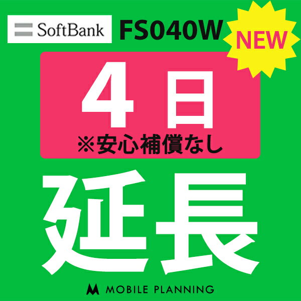 【レンタル】 FS040W 4日延長専用 wifiレンタル 延長申込 専用ページ 国内wifi 4日プラン