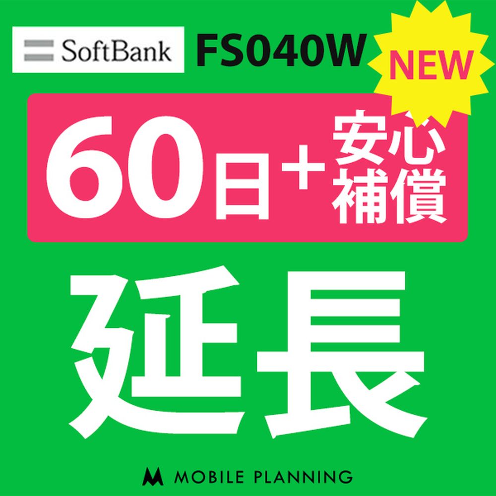 【レンタル】 FS040W_60日延長専用（+安心補償） wifiレンタル 延長申込 専用ページ 国内wifi 60日プラン