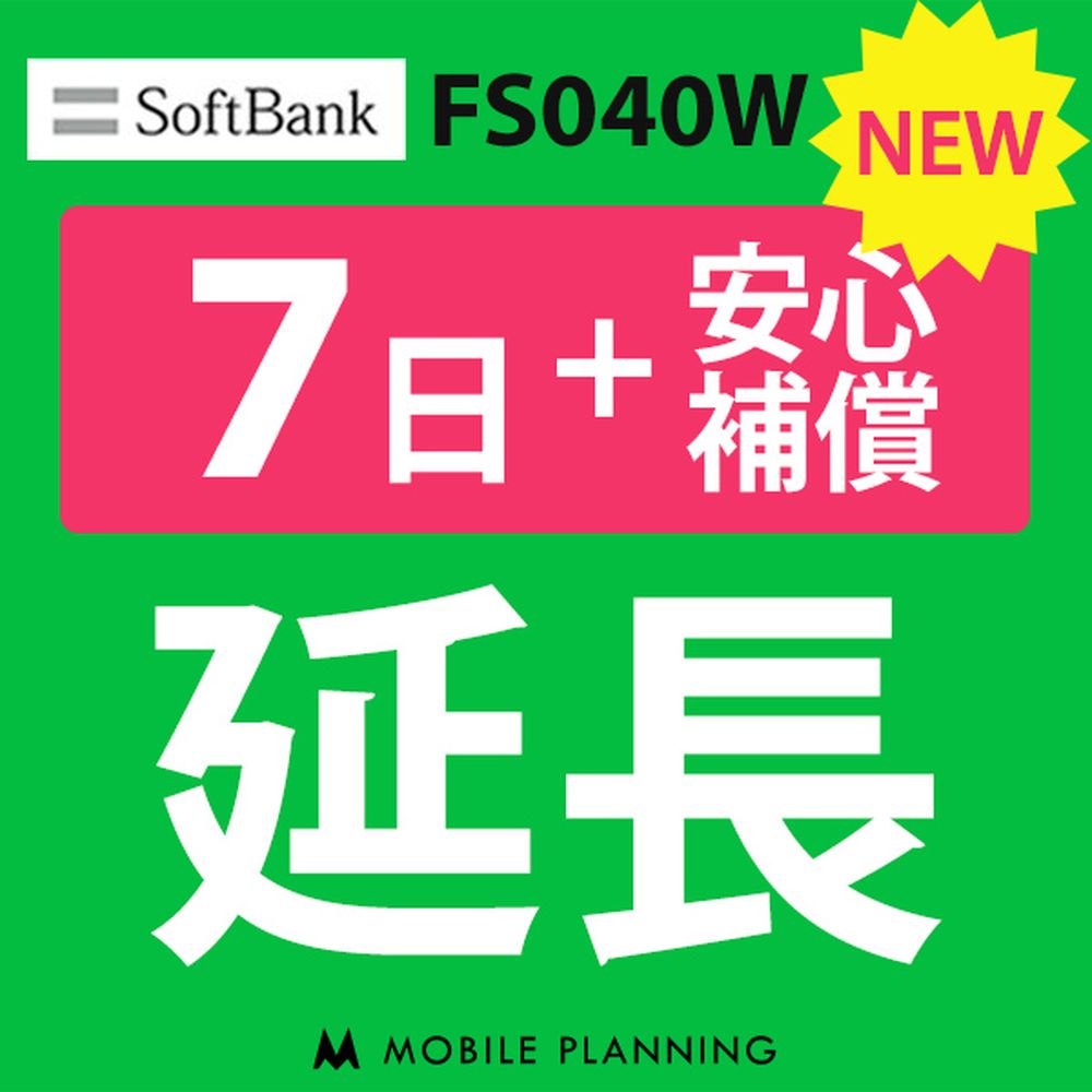 【レンタル】 FS040W_7日延長専用（+安心補償） wi