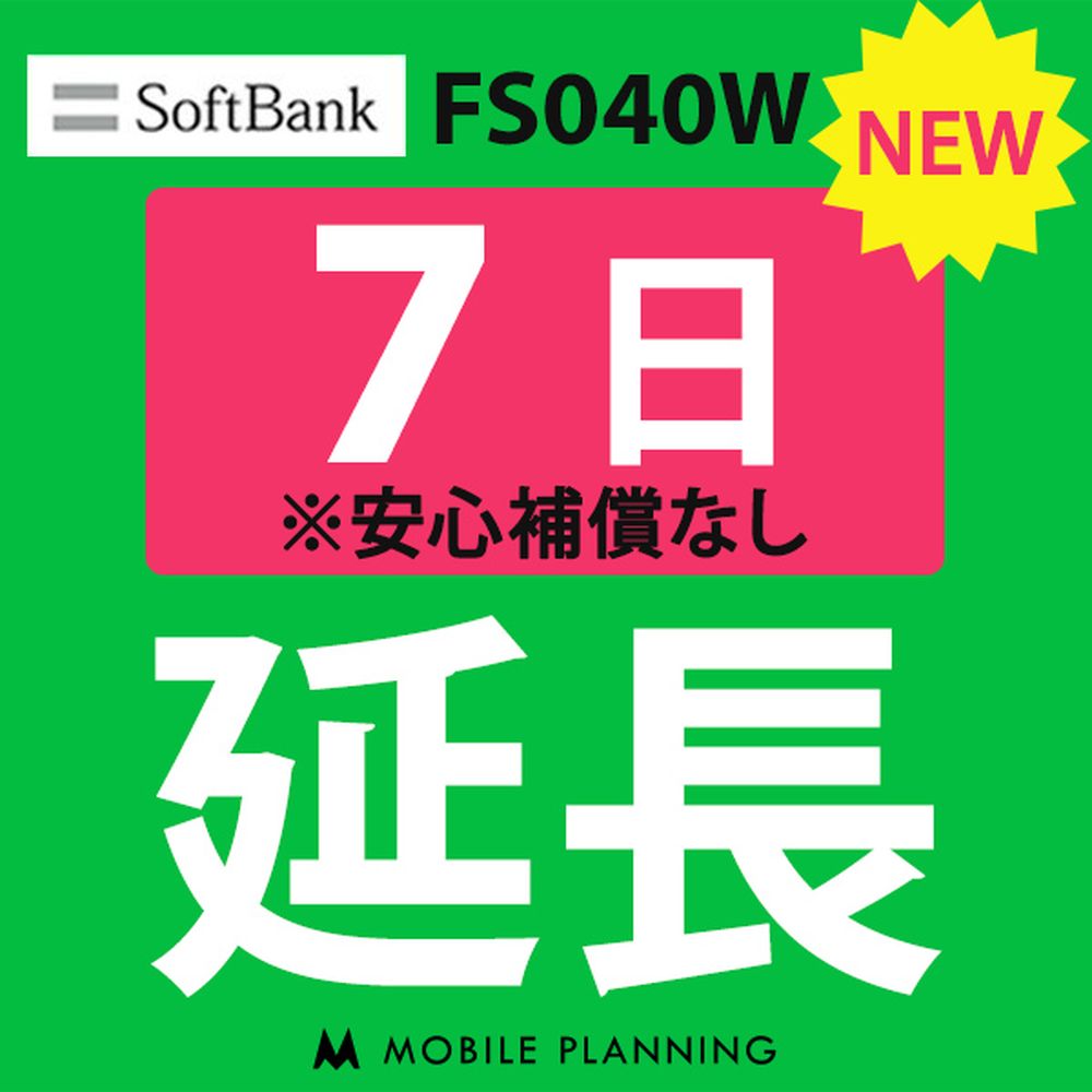 【レンタル】 FS040W_7日延長専用 wifiレンタル 延長申込 専用ページ 国内wifi 7日プラン