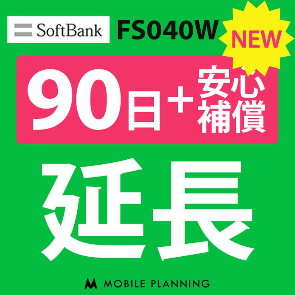 【レンタル】 FS040W_90日延長専用（+安心補償） wifiレンタル 延長申込 専用ページ 国内wifi 90日プラン