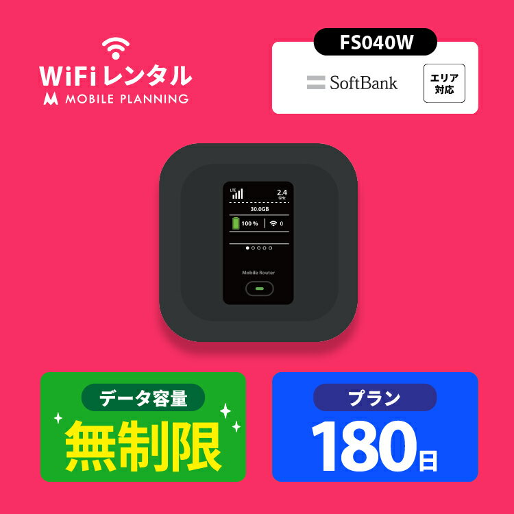 【月間優良ショップ受賞】WiFi レンタル 180日 無制限 ポケットWiFi wifiレンタル レンタルwifi ポケットWi-Fi ソフ…