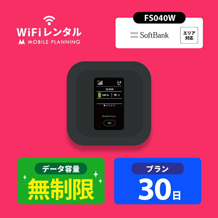 【月間優良ショップ受賞】WiFi レンタル 30日 無制限 