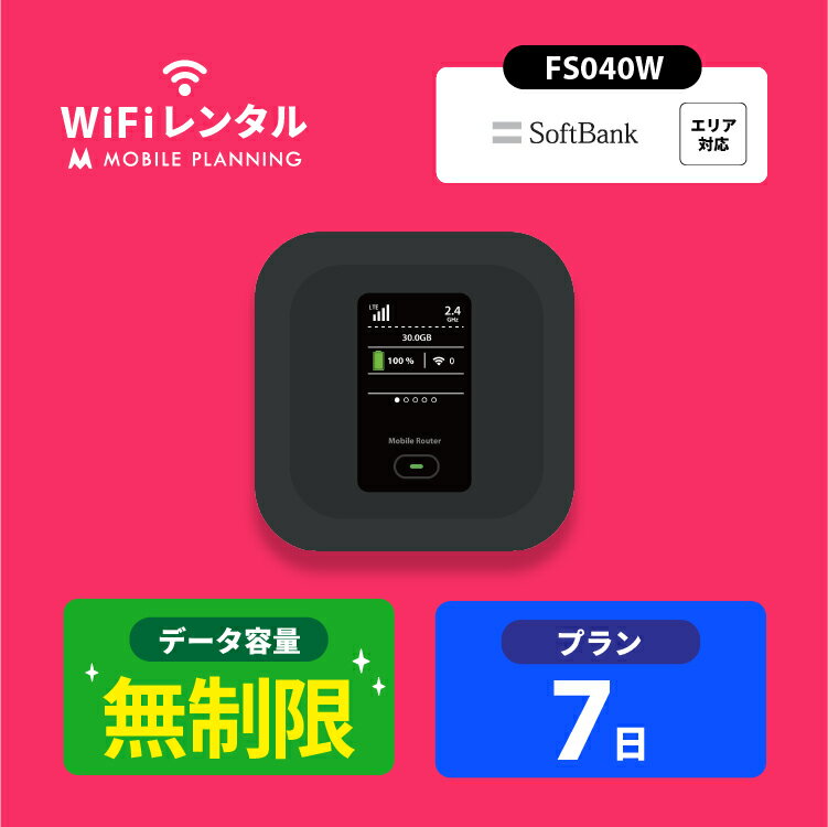 【月間優良ショップ受賞】WiFi レンタル 7日 無制限 短