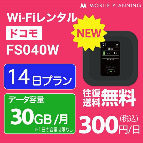 【月間優良ショップ受賞】WiFi レンタル 14日 短期 docomo ポケットWiFi 30GB wifiレンタル レンタルwifi ポケットWi-Fi ドコモ 2週間 FS040W 4,200円のサムネイル