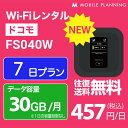 WiFi レンタル 7日 短期 docomo ポケットWiFi 30GB wifiレンタル レンタルwifi ポケットWi-Fi ドコモ 1週間 FS040W 3,200円